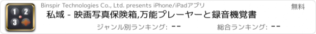 おすすめアプリ 私域 - 映画写真保険箱,万能プレーヤーと録音機覚書