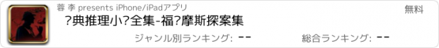 おすすめアプリ 经典推理小说全集-福尔摩斯探案集