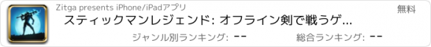 おすすめアプリ スティックマンレジェンド: オフライン剣で戦うゲームんバトル