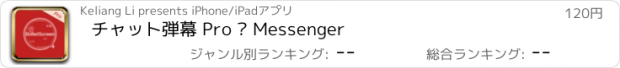 おすすめアプリ チャット弾幕 Pro – Messenger