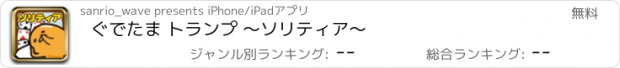 おすすめアプリ ぐでたま トランプ 〜ソリティア〜