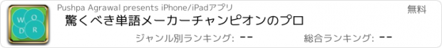 おすすめアプリ 驚くべき単語メーカーチャンピオンのプロ