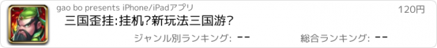 おすすめアプリ 三国歪挂:挂机创新玩法三国游戏