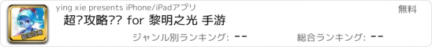 おすすめアプリ 超级攻略视频 for 黎明之光 手游