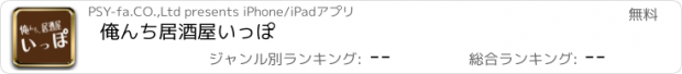 おすすめアプリ 俺んち居酒屋いっぽ