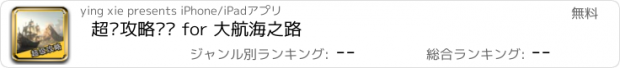 おすすめアプリ 超级攻略视频 for 大航海之路