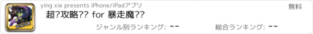 おすすめアプリ 超级攻略视频 for 暴走魔兽团