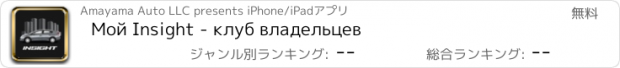 おすすめアプリ Мой Insight - клуб владельцев