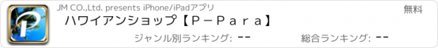 おすすめアプリ ハワイアンショップ【Ｐ－Ｐａｒａ】