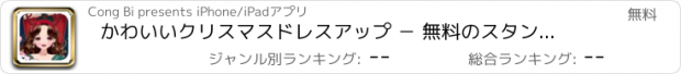 おすすめアプリ かわいいクリスマスドレスアップ － 無料のスタンドアロンのゲームを開発します