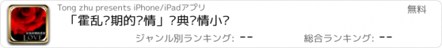 おすすめアプリ 「霍乱时期的爱情」经典爱情小说