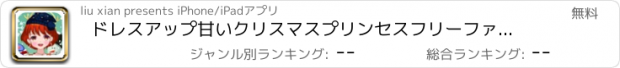 おすすめアプリ ドレスアップ甘いクリスマスプリンセスフリーファッションゲーム