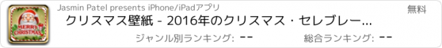 おすすめアプリ クリスマス壁紙 - 2016年のクリスマス・セレブレーション