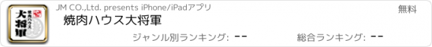 おすすめアプリ 焼肉ハウス　大将軍