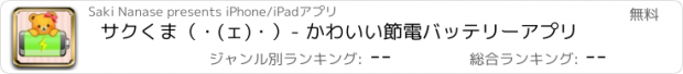 おすすめアプリ サクくま（・(ｪ)・）- かわいい節電バッテリーアプリ