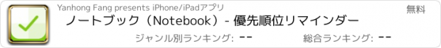 おすすめアプリ ノートブック（Notebook）- 優先順位リマインダー