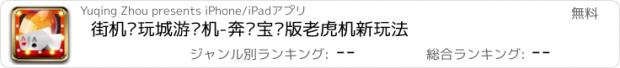 おすすめアプリ 街机电玩城游戏机-奔驰宝马版老虎机新玩法