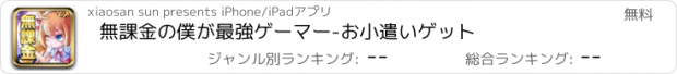 おすすめアプリ 無課金の僕が最強ゲーマー-お小遣いゲット