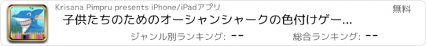 おすすめアプリ 子供たちのためのオーシャンシャークの色付けゲーム大人無料HD