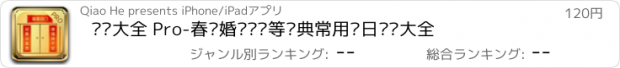 おすすめアプリ 对联大全 Pro-春联婚联开业等经典常用节日对联大全