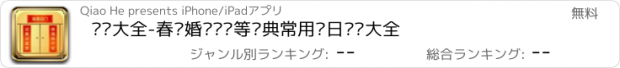 おすすめアプリ 对联大全-春联婚联开业等经典常用节日对联大全