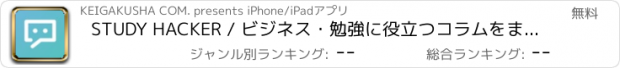 おすすめアプリ STUDY HACKER / ビジネス・勉強に役立つコラムをまとめ読み