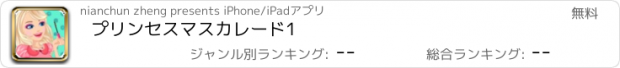 おすすめアプリ プリンセスマスカレード1