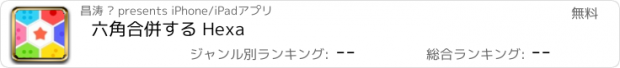 おすすめアプリ 六角合併する Hexa