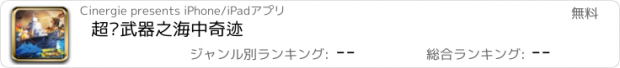 おすすめアプリ 超级武器之海中奇迹