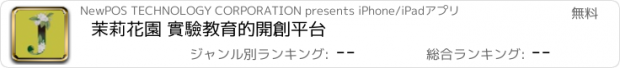 おすすめアプリ 茉莉花園 實驗教育的開創平台