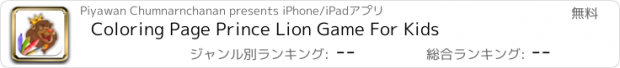 おすすめアプリ Coloring Page Prince Lion Game For Kids