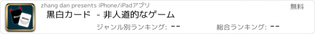 おすすめアプリ 黒白カード  - 非人道的なゲーム