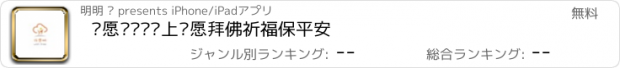 おすすめアプリ 许愿树——线上许愿拜佛祈福保平安