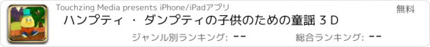おすすめアプリ ハンプティ ・ ダンプティの子供のための童謡 3 D