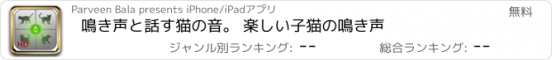 おすすめアプリ 鳴き声と話す猫の音。 楽しい子猫の鳴き声