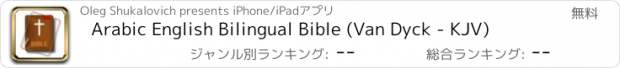 おすすめアプリ Arabic English Bilingual Bible (Van Dyck - KJV)