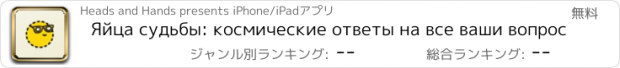 おすすめアプリ Яйца судьбы: космические ответы на все ваши вопрос