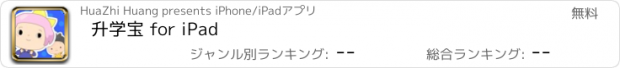 おすすめアプリ 升学宝 for iPad