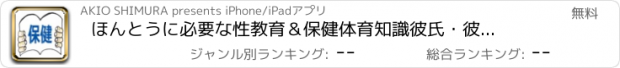 おすすめアプリ ほんとうに必要な性教育＆保健体育知識　彼氏・彼女のために