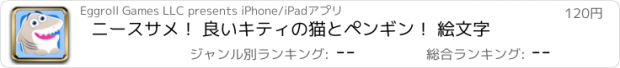 おすすめアプリ ニースサメ！ 良いキティの猫とペンギン！ 絵文字