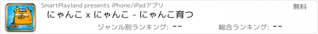 おすすめアプリ にゃんこ x にゃんこ - にゃんこ育つ