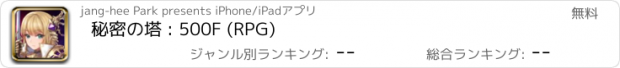 おすすめアプリ 秘密の塔 : 500F (RPG)