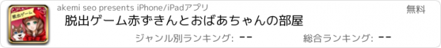 おすすめアプリ 脱出ゲーム赤ずきんとおばあちゃんの部屋