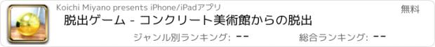 おすすめアプリ 脱出ゲーム - コンクリート美術館からの脱出