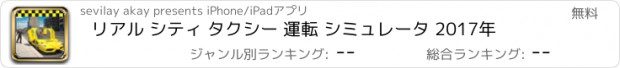 おすすめアプリ リアル シティ タクシー 運転 シミュレータ 2017年