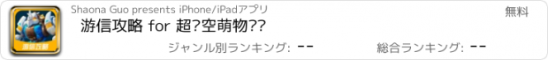 おすすめアプリ 游信攻略 for 超时空萌物军团