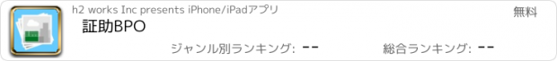 おすすめアプリ 証助BPO