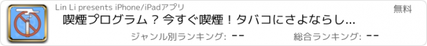 おすすめアプリ 喫煙プログラム – 今すぐ喫煙！タバコにさよならしましょう！