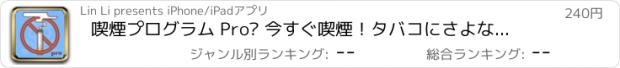 おすすめアプリ 喫煙プログラム Pro– 今すぐ喫煙！タバコにさよならしましょう！