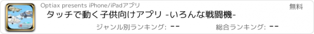 おすすめアプリ タッチで動く子供向けアプリ -いろんな戦闘機-